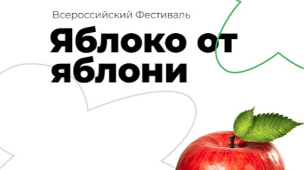 «Яблоко от Яблони» 1